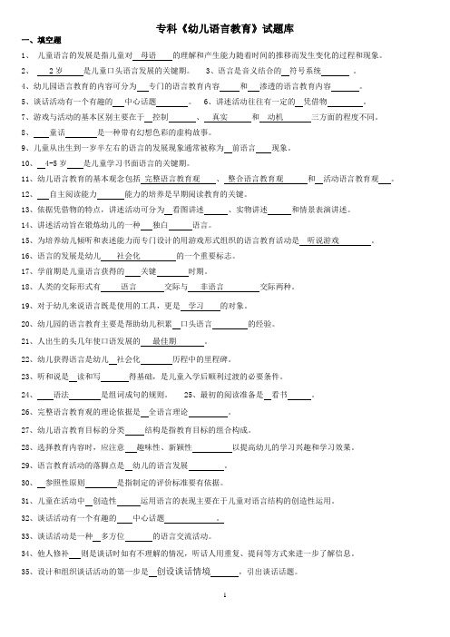 专科学前儿童语言教育试题库及答案