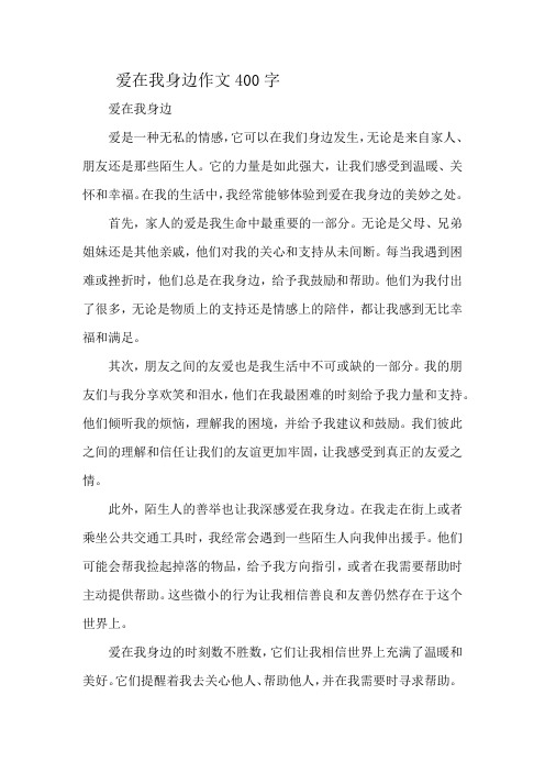 爱在我身边作文400字