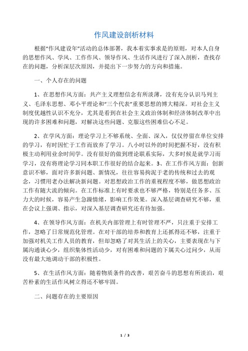 作风建设剖析材料
