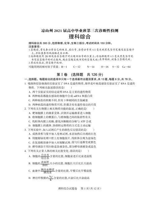 2021年05月10日四川省凉山州高2021届高2018级高三第三次诊断考试理科综合试题及参考答案