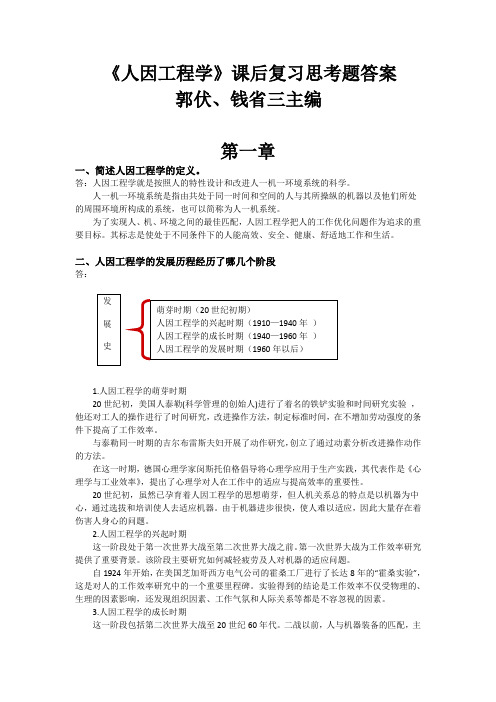 人因工程学课后习题及解答