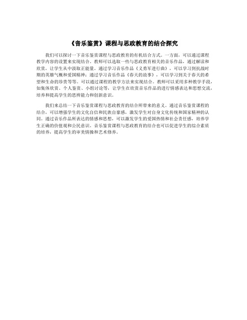 《音乐鉴赏》课程与思政教育的结合探究