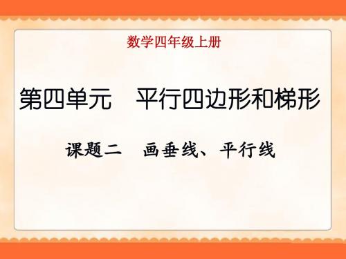 人教版四年级上册《画垂线、平行线》