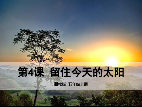 留住今天的太阳