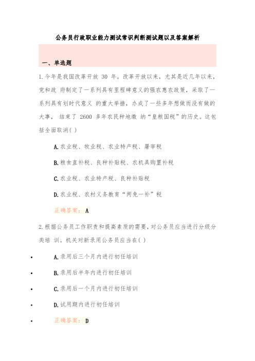 公务员行政职业能力测试常识判断测试题以及答案解析