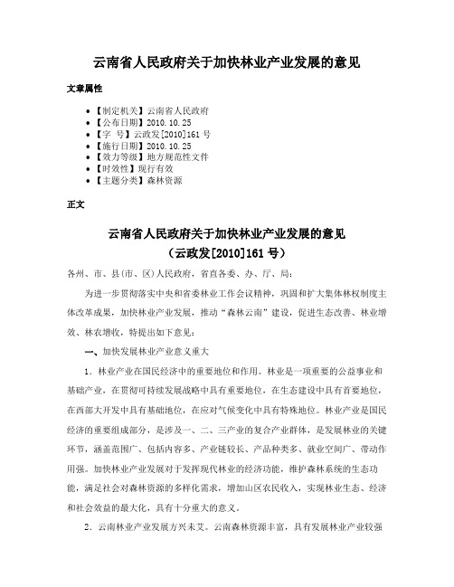 云南省人民政府关于加快林业产业发展的意见