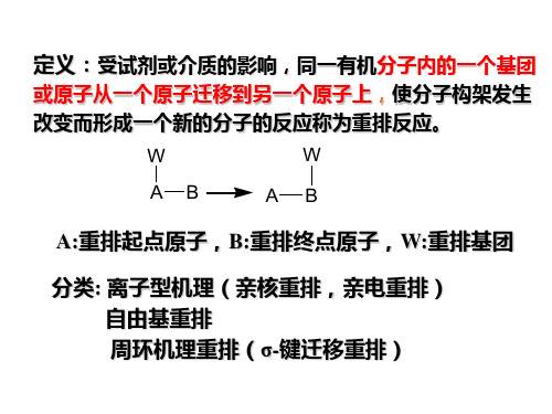 重排反应4h