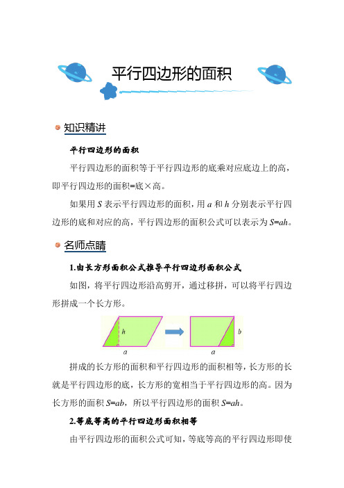 北师大版小学数学五年级上册《平行四边形的面积》知识点讲解突破