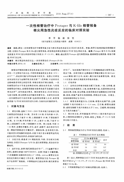 一次性根管治疗中Protaper与K-file根管预备根尖周急性炎症反应的临床对照实验