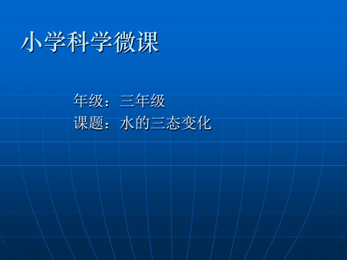 教科版三年级下册科学水的三态变化(微课课件)