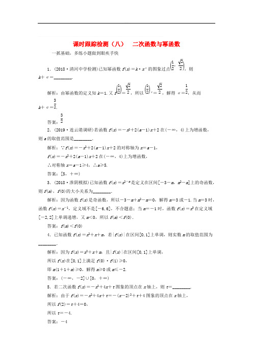 江苏专版2020版高考数学一轮复习课时跟踪检测八二次函数与幂函数理含解析