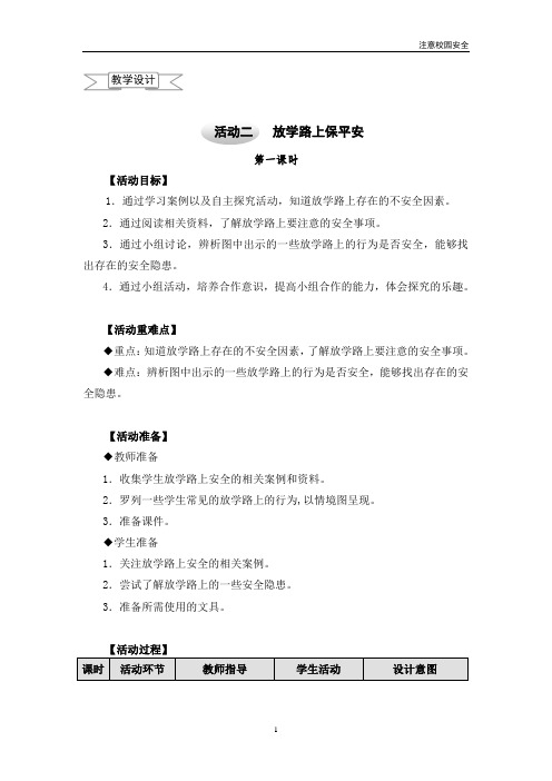 三年级上册综合实践教案-1.2放学路上保平安 (共2课时) 沪科黔科版