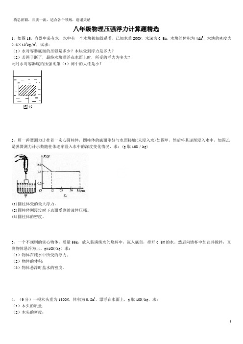 八年级物理浮力压强计算题(含答案)