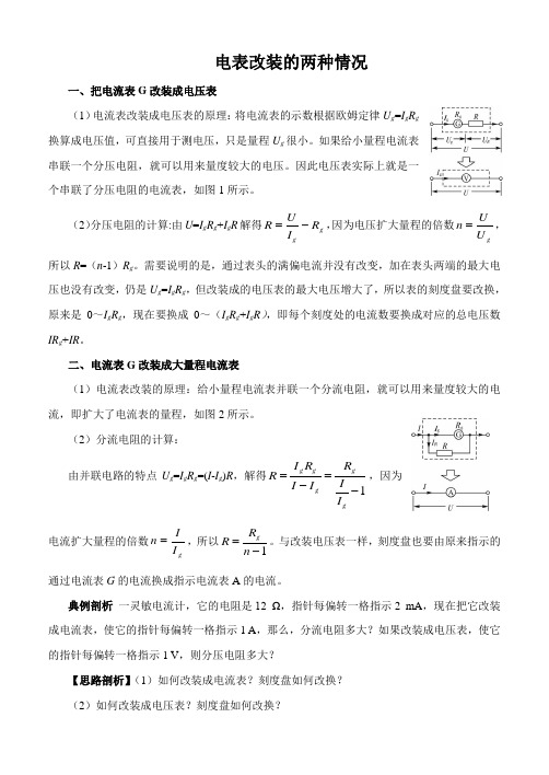 电表改装的两种情况