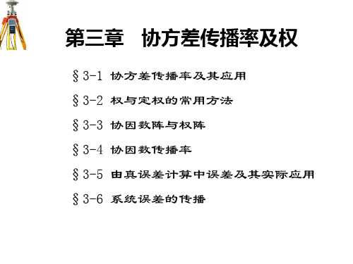 第三章 协方差传播率及权