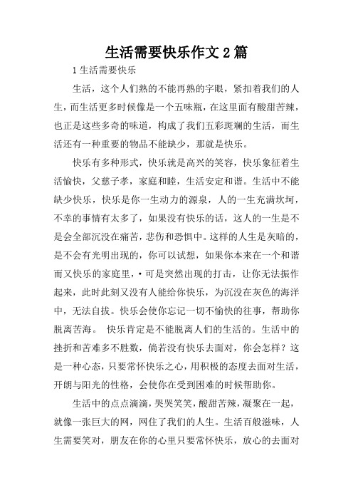 生活需要快乐作文2篇