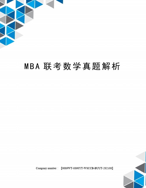 MBA联考数学真题解析