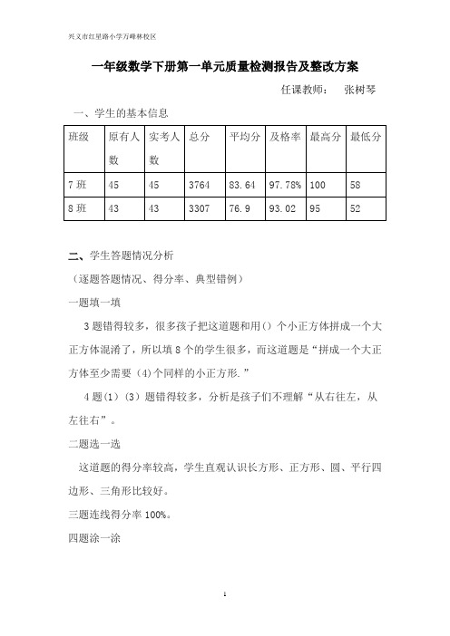 一年级数学下册第一单元检测分析报告及整改方案