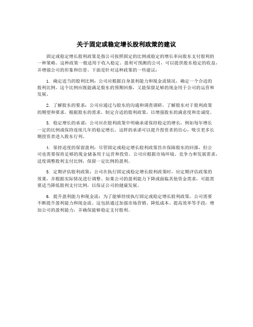 关于固定或稳定增长股利政策的建议