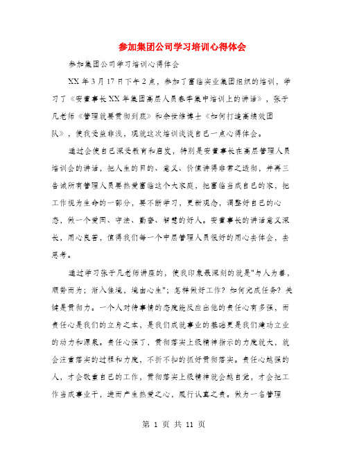 参加集团公司学习培训心得体会(多篇范文)