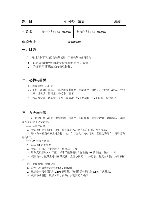 机能实验学实验报告-缺氧