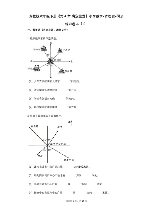 苏教版六年级下册《第4章_确定位置》小学数学-有答案-同步练习卷A(1)