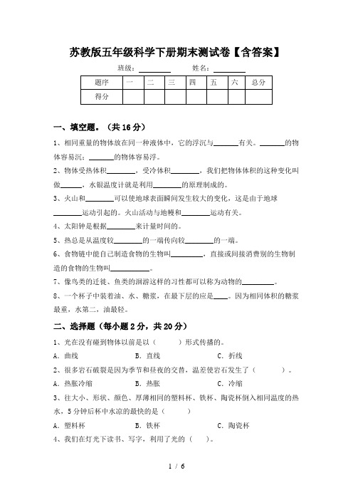 苏教版五年级科学下册期末测试卷【含答案】