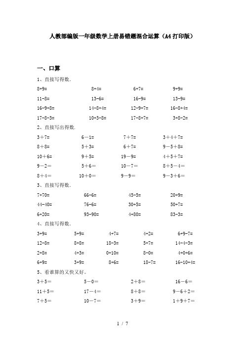 人教部编版一年级数学上册易错题混合运算(A4打印版)