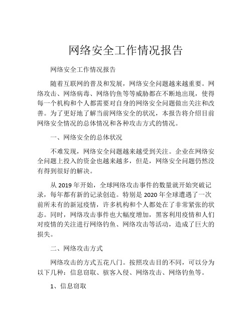 网络安全工作情况报告