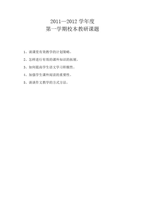 2011-2012第一学期校本教研课题