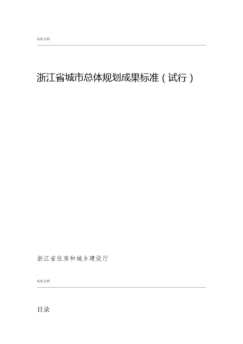 浙江省城市总体规划成果标准试行