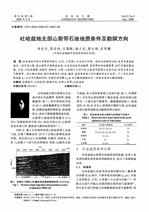 吐哈盆地北部山前带石油地质条件及勘探方向