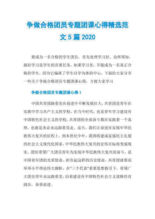 争做合格团员专题团课心得精选范文5篇2020