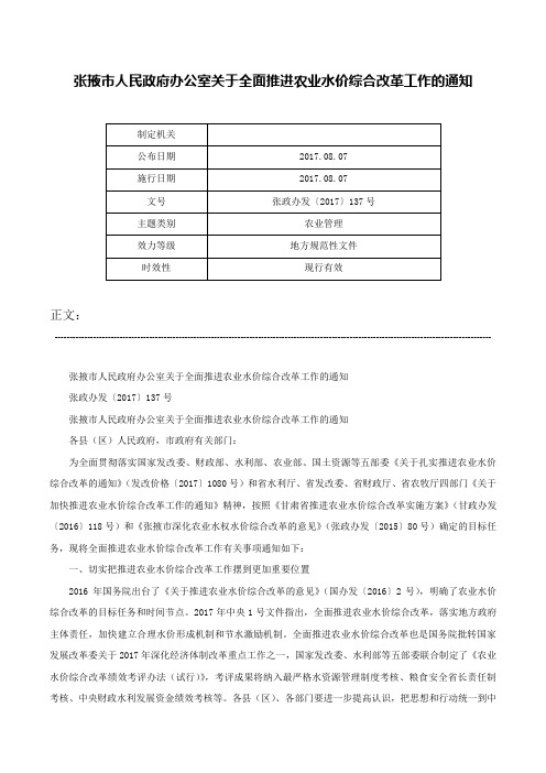 张掖市人民政府办公室关于全面推进农业水价综合改革工作的通知-张政办发〔2017〕137号