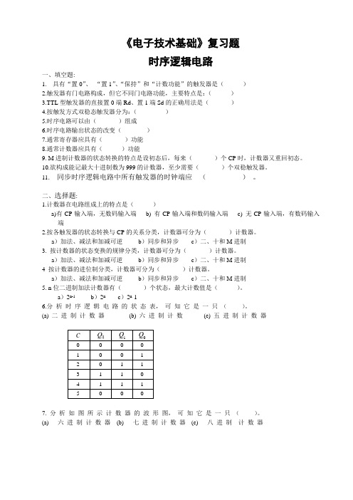 7.《电子技术基础》复习题-时序逻辑电路