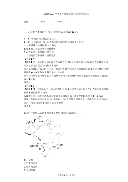 2023-2024学年高中地理中华地图版选择性必修2第1单元 区域发展差异单元测试(含答案解析)