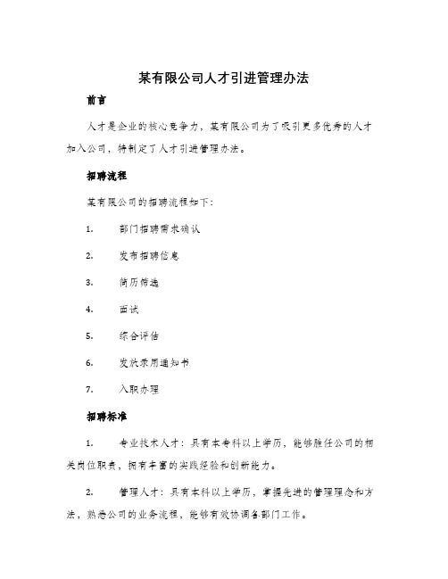 某有限公司人才引进管理办法