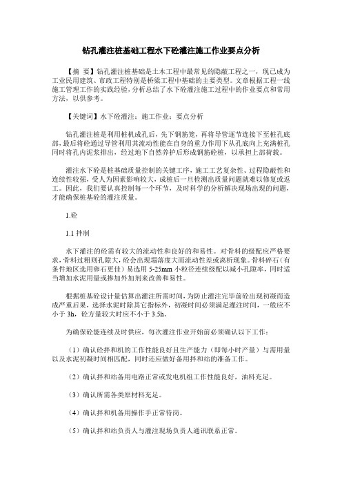 钻孔灌注桩基础工程水下砼灌注施工作业要点分析