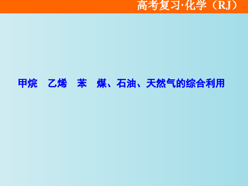 甲烷乙烯苯煤、石油、天然气的综合利用 高考化学复习 教学PPT课件