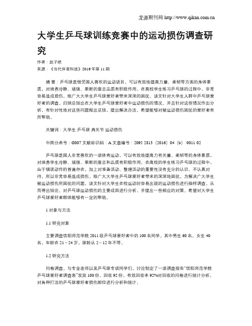 大学生乒乓球训练竞赛中的运动损伤调查研究