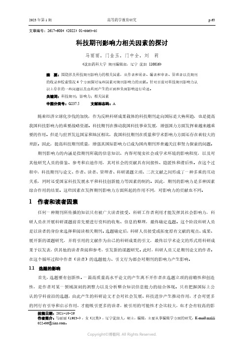 科技期刊影响力相关因素的探讨