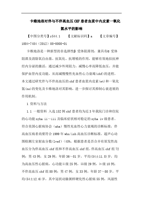 卡维地洛对伴与不伴高血压CHF患者血浆中内皮素一氧化氮水平的影响论文