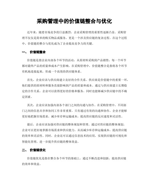 采购管理中的价值链整合与优化