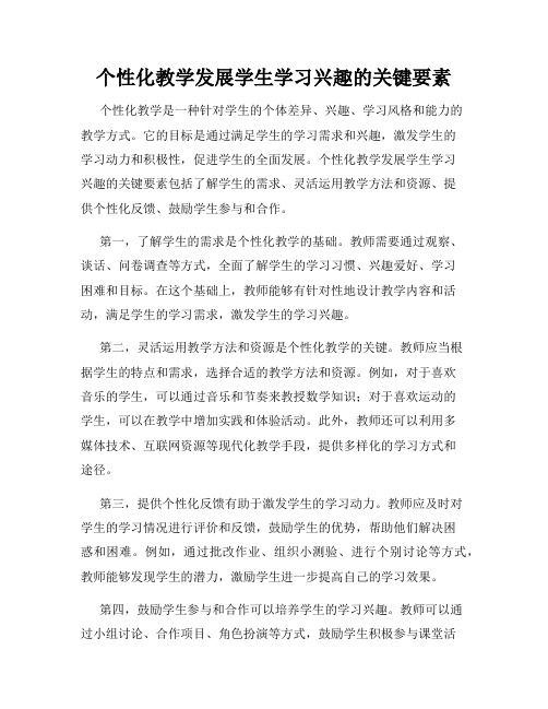 个性化教学发展学生学习兴趣的关键要素