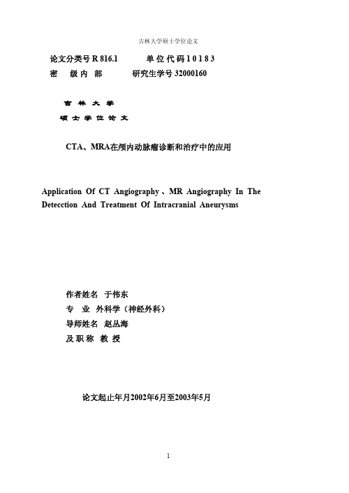 CTA、MRA在颅内动脉瘤诊断和治疗中的应用