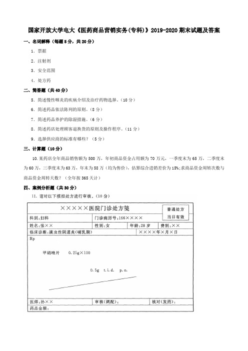 国家开放大学电大《医药商品营销实务(专科)》2019-2020期末试题及答案