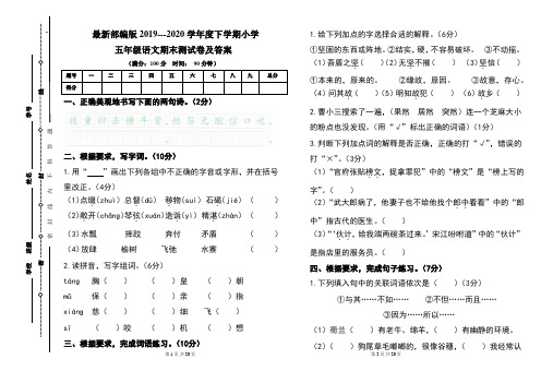 最新部编版2019---2020学年度下学期小学五年级语文期末测试卷及答案(含两套题)