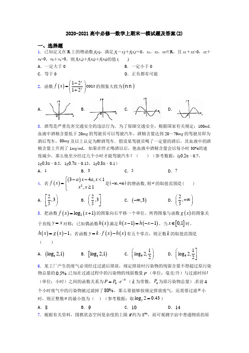 2020-2021高中必修一数学上期末一模试题及答案(2)