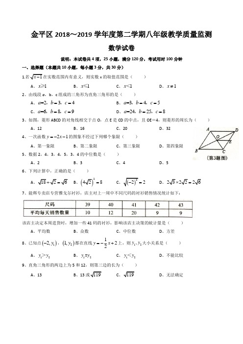 广东汕头市金平区2018～2019学年八年级第二学期教学质量监测数学试卷
