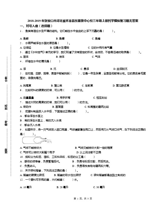 2018-2019年张家口市河北省怀来县东暖泉中心校三年级上册科学模拟复习题无答案